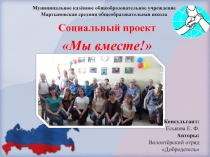 Презентация социальный проект Мы вместе!