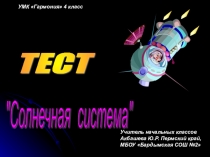 Проверочный тест по окружающему миру Солнечная система (4 класс)