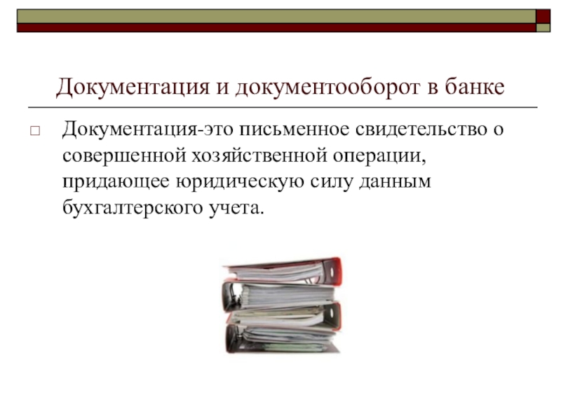 Документы и документооборот в бухгалтерском учете презентация