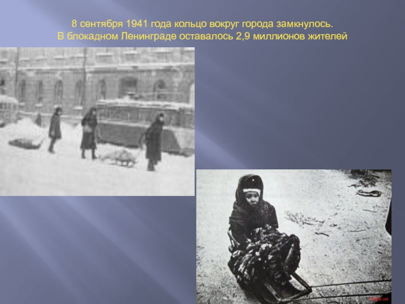 8 сентября 1941 года кольцо вокруг города замкнулось.В блокадном Ленинграде оставалось 2,9 миллионов жителей