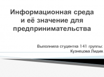 Информационная среда и её значение для предпринимательства