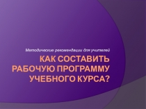 Презентация по технологии на тему Составление рабочей программы