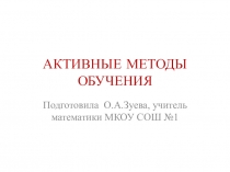 Презентация Активные методы обучения