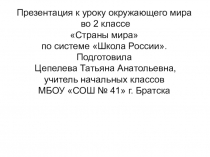 Презентация к уроку окружающего мира на тему Страны мира (2 класс)