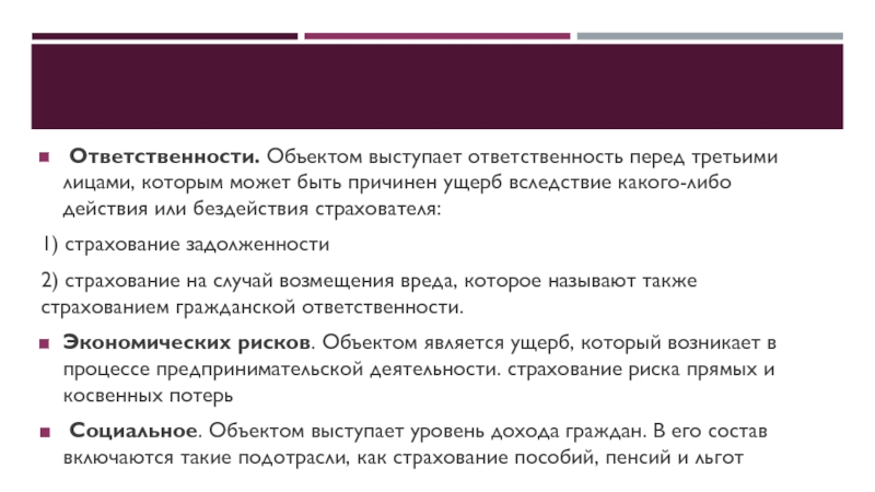 Косвенный риск. Ответственность перед третьими лицами. Косвенный убыток в страховании. Обязанности объектов. Третьи лица в страховании это.