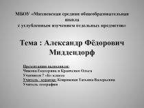 Презинтация по географии на тему Александр Фёдорович Миддендорф 1815-1894