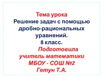 Презентация к уроку по теме: Решение задач с помощью рациональных уравнений