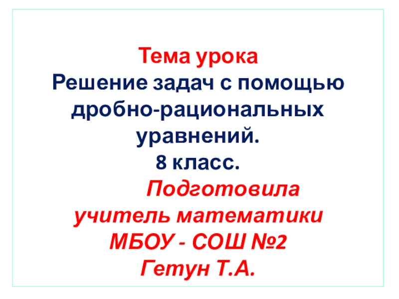 Презентация к уроку по теме: Решение задач с помощью рациональных уравнений
