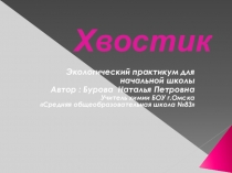 Экологический практикум для начальной школы