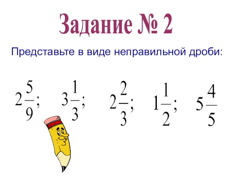 Представить в виде неправильной дроби 12