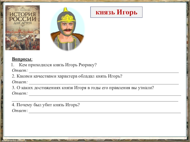 Качества князя. Князь Игорь качества характера. Кем приходился князь Игорь Рюрику. Князь Игорь дела на благо страны. Какими качествами обладал князь Игорь.