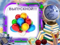 Презентация к выпускному в 4 классе