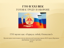 Презентация по физической культуре на тему  ГТО в XXI век