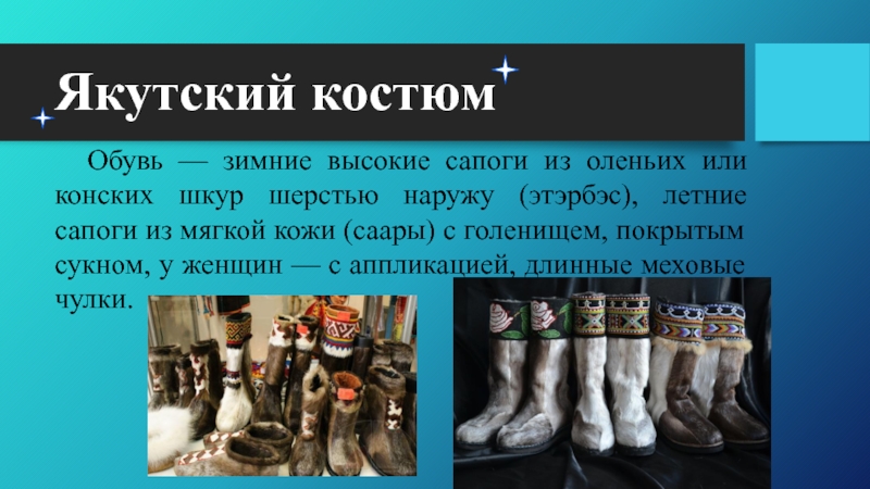 Обозначает вид традиционной меховой обуви у народов. Якуты презентация. Якуты народ презентация. Презентация на тему якуты. Обычаи якутов презентация.