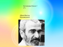 Сотникова О. Абаев Виктор Мухамедович. Жизнь и творчество Исследовательская работа