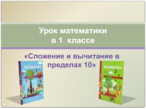 Презентация для 1 класса  Сложение и вычитание в пределах 10