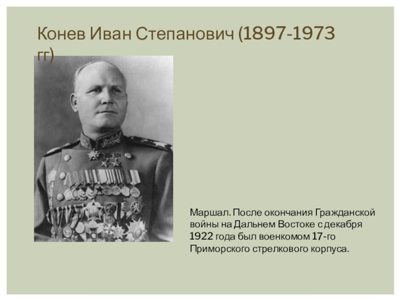 Выдающиеся личности дальнего востока. Конев Иван Степанович (1897-1973). Знамениты деятели Хабаровского края. Конев Иван Петрович. Земляки исторические деятели Хабаровска.