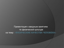 Презентация по физической культуре на тему Физические качества человека