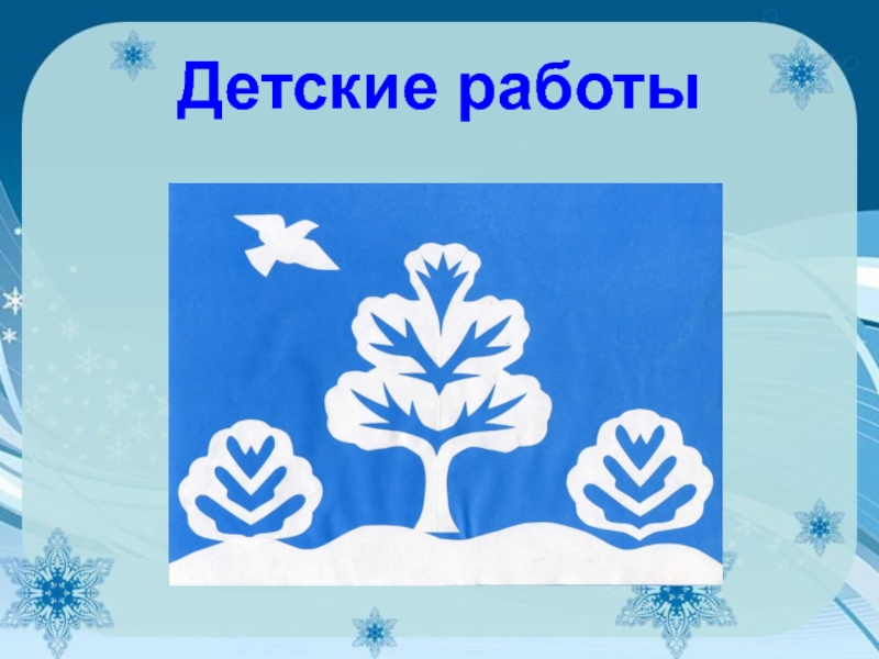 Зимняя поделка 2 класс урок технология пошагово презентация