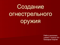 Презентация по окружающему миру на тему История создания огнестрельного оружия