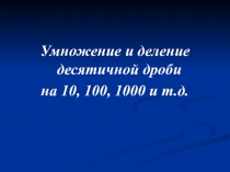 Умножение и деление ДД на 10,100 1000.(5 класс)