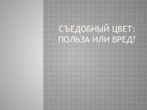 Факультатив: Красители (занятие 10). Практическая работа
