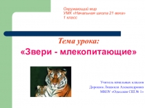 Окружающий мир УМК Начальная школа 21 века 1 класс Звери - млекопитающие