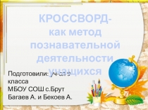 Проект на тему Кроссворд как метод познавательной деятельности уч-ся