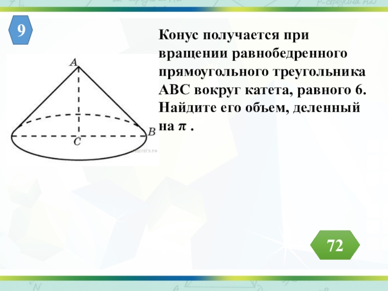 Конус получен в результате вращения. Конус вращением прямоугольного равнобедренного. Конус получается при вращении прямоугольного треугольника вокруг. Тело вращения треугольника. При вращении треугольника вокруг.