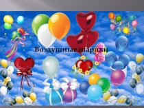 Презентация к празднику Шаробумс