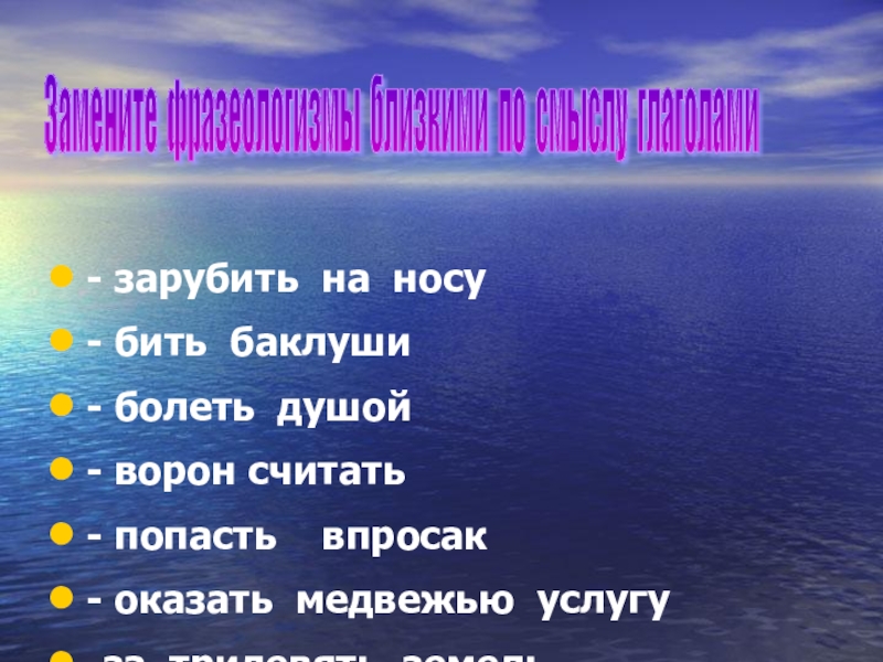 Зарубить на носу бить баклуши