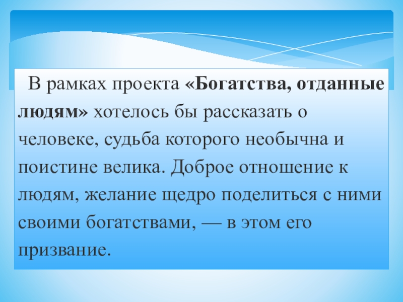 Богатство отданное. Вывод по проекту богатства отданные людям. Проект богатства отданные людям. Стихи на тему богатства отданные людям. Вывод проекьа богажствп отданны елюдям.