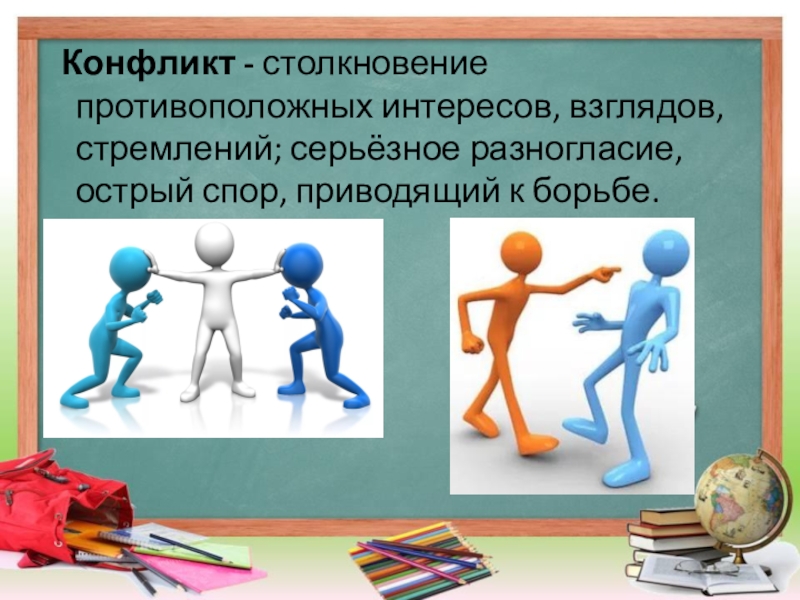 Столкновение противоположных действий взглядов интересов стремлений планов различных людей это