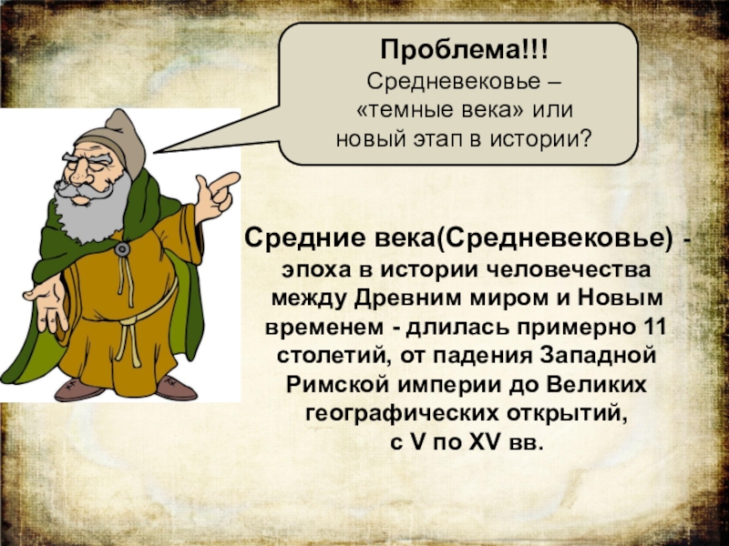 История средних веков краткое содержание. Средневековый историк. Средние века презентация. Средние века история. Средневековье кратко.