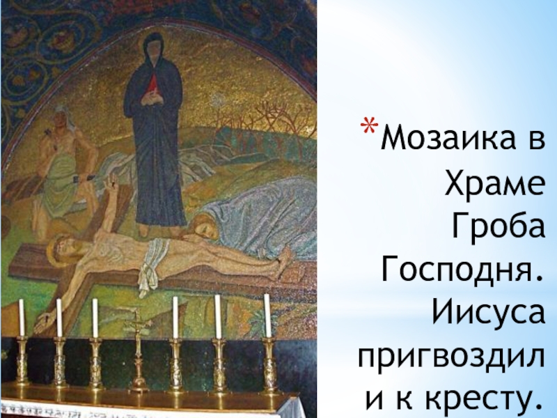 Мозаика в Храме Гроба Господня. Иисуса пригвоздили к кресту.