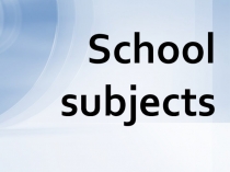Школьныее предметы