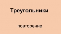 Презентация 7 класс Геометрия. Повторение по теме Треугольники