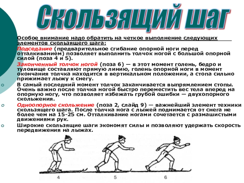 Шаг без. Упражнения для овладения скользящим шагом. Фазы скользящего шага. Фазы скользящего шага на лыжах. Структура скользящего шага.