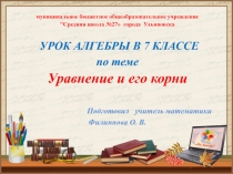 Презентация по математике  Линейное уравнение и его корни