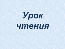 Презентация по литературному чтению 3 класс на тему : Борис Викторович Шергин