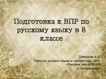 Подготовка к ВПР по русскому языку в 8 классе