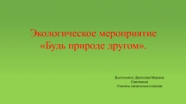 Экологическое мероприятие Будь природе другом