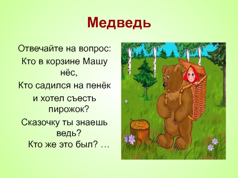 Сяду на пенек съем пирожок. Сяду на пенек. Сяду на пенек медведь. Сядь на пенек съешь пирожок сказка.