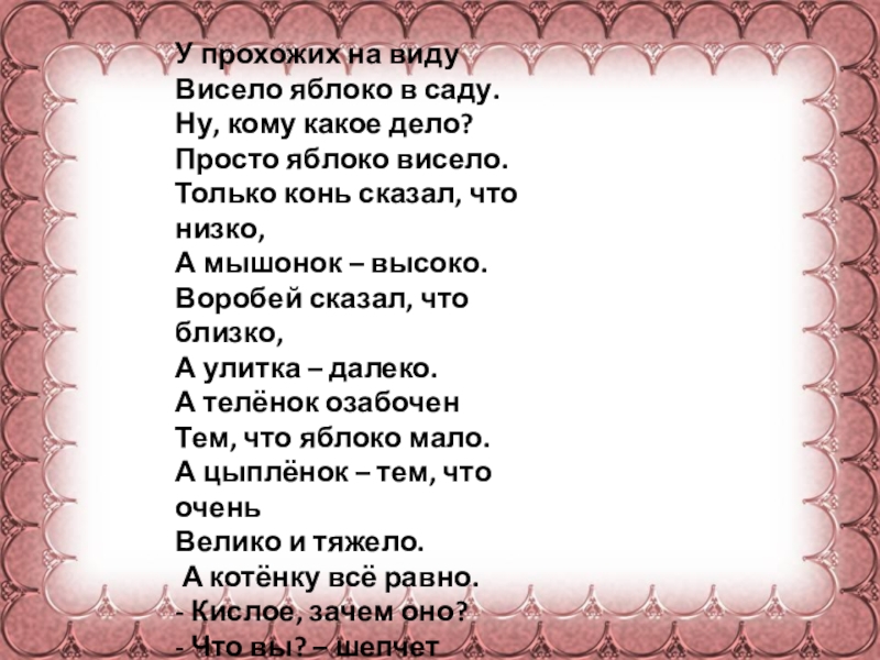 Кому какое дело. У прохожих на виду висело яблоко. Яблоко у прохожих на виду висело яблоко в саду. Стих у прохожих на виду висело яблоко в саду. Сапгир у прохожих на виду висело яблоко в саду.