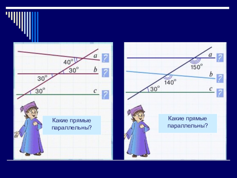 Параллельные прямые 6 класс практическая работа