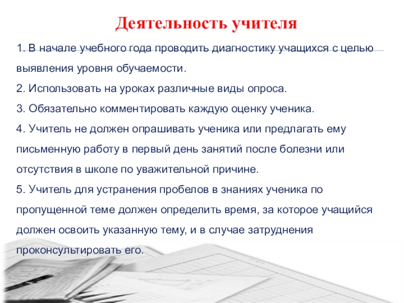 Имеет ли учитель задерживать учеников после уроков. Деятельность учителя на уроке. Как учитель должен оценивать работу ученика. Оценка учителя на уроке. Виды опроса на уроке.