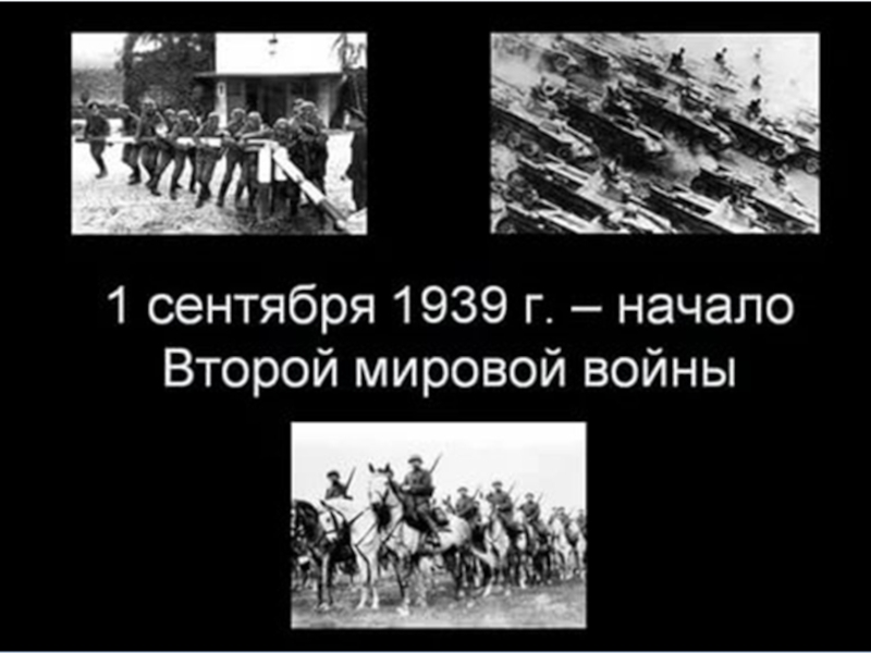 Событие которое стало началом второй мировой войны. Начало 2 мировой войны. 1 Сентября 1939 года. «1 Сентября 1939 г.- начало второй мировой войны»..