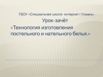 Урок-зачёт по теме: Технология изготовления постельного и нательного белья