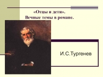 Презентация Отцы и дети И.Тургенев. Вечные темы в романе.