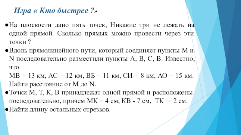 Даны 5 точек. Презентация по 5 точкам. Сколько прямых можно провести через 10 точек никакие три из которых не. Даны 5 точек никакие 3 из них не лежат на одной прямой. На плоскости даны 10 точек никакие три из которых не лежат на одной.